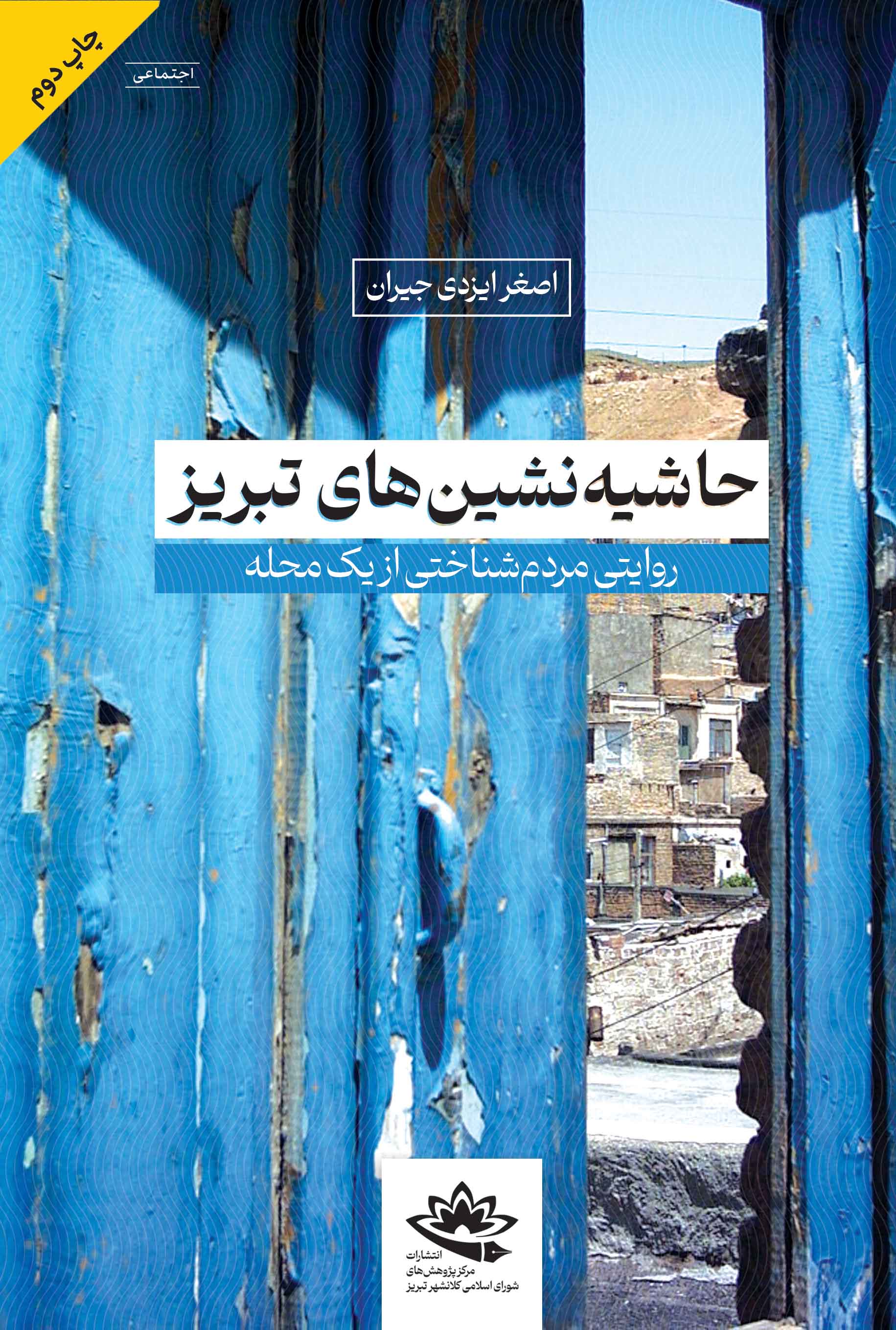 حاشیه‌نشین‌های تبریز: روایتی مردم‌شناختی از یک محله